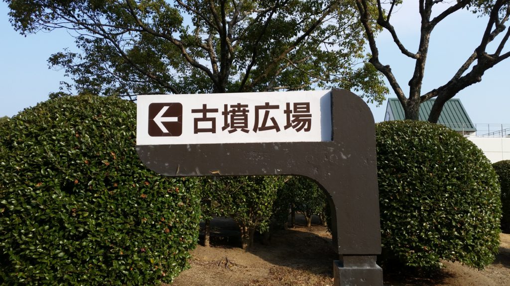 宗像ユリックスは「久原遺跡」跡地に作られました