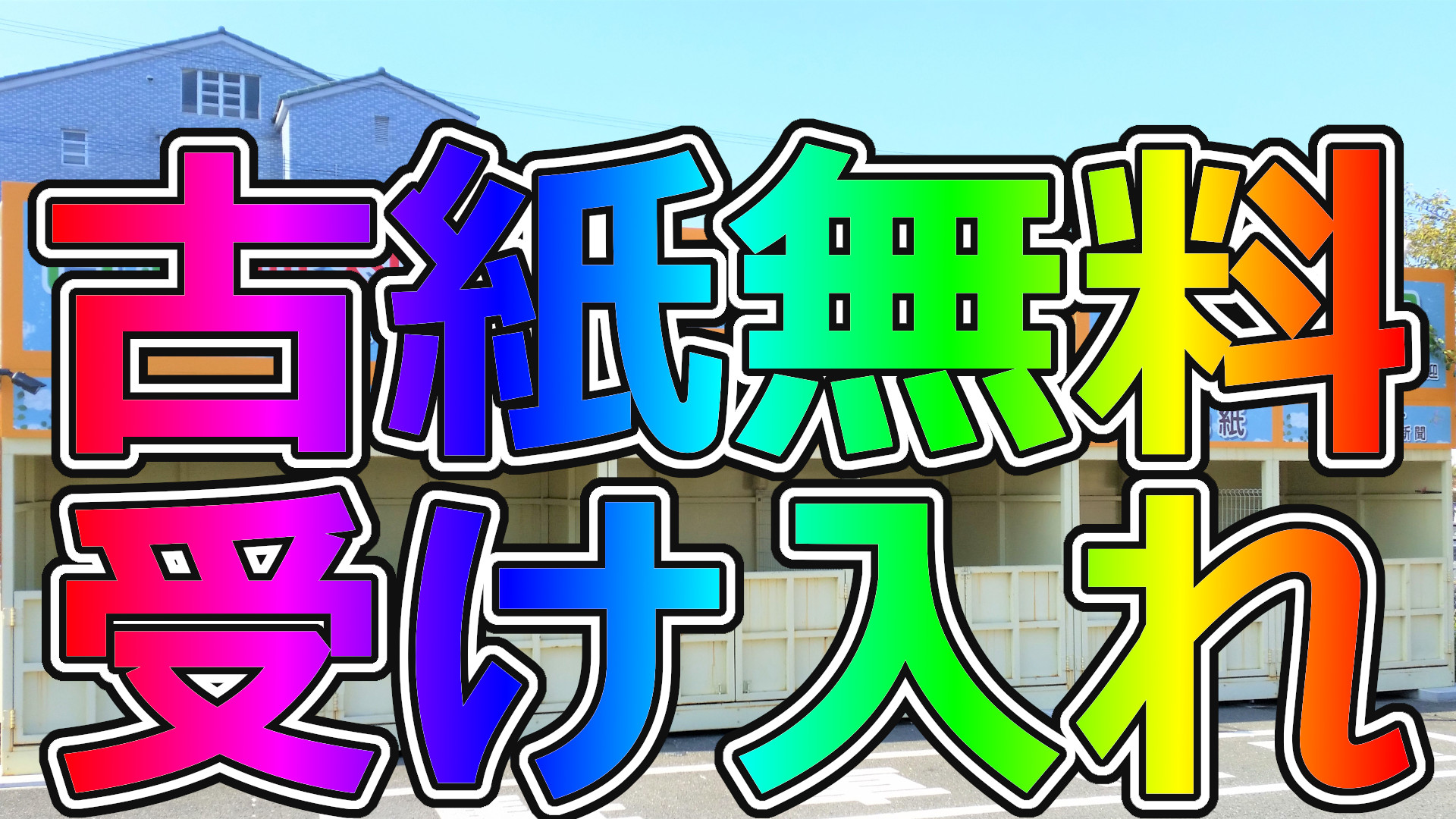 エコパーク 宗像